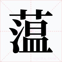 蕰