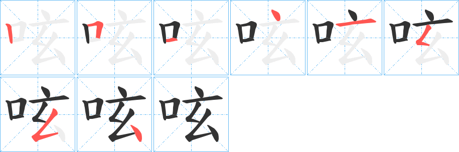 呟的笔顺写法