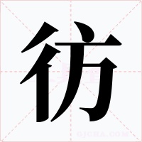 彷