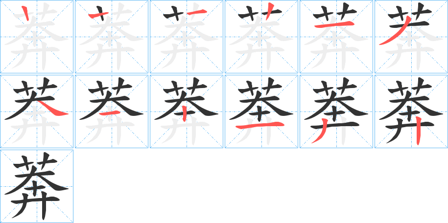 莾的笔顺写法