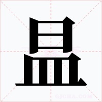 昷