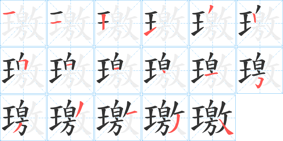璬的笔顺写法