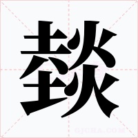 燅