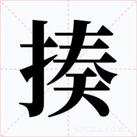 揍