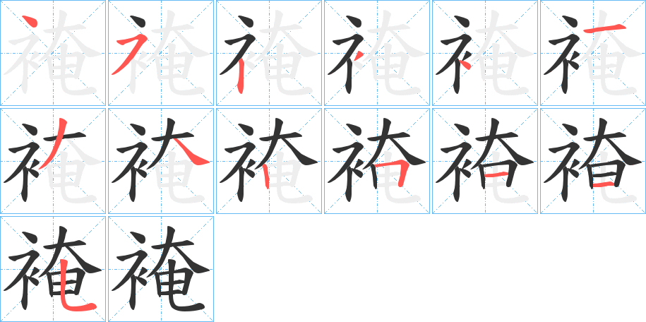 裺的笔顺写法