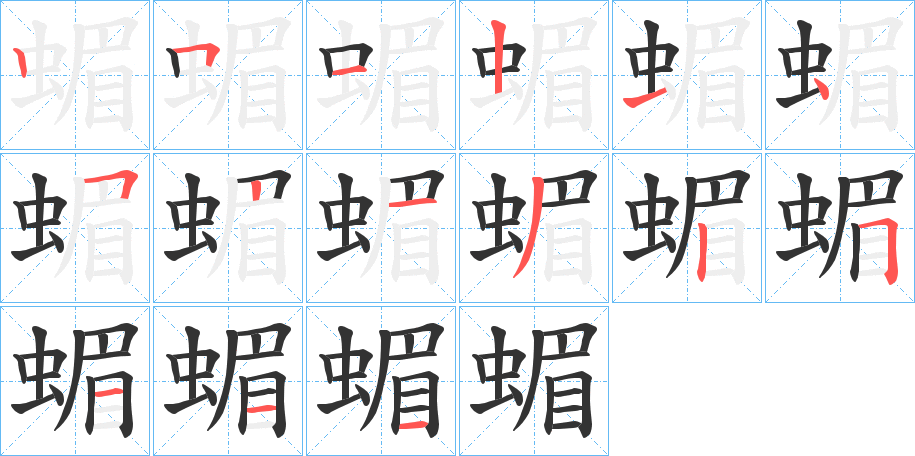 蝞的笔顺写法