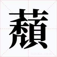 蘈