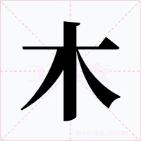 木