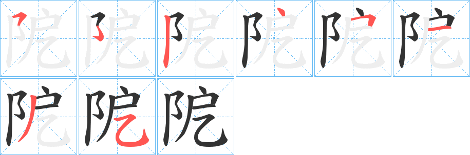 阸的笔顺写法