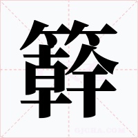 簳