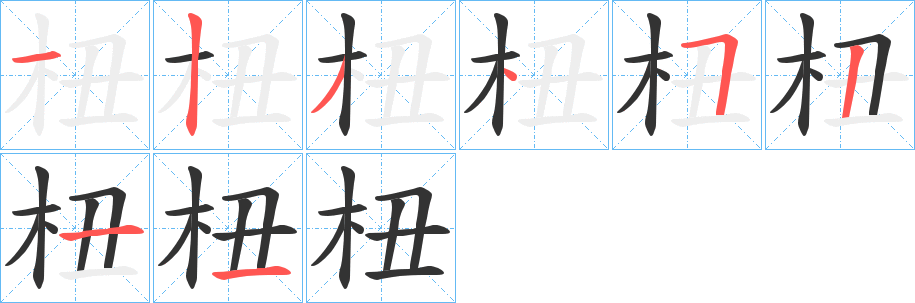 杻的笔顺写法