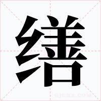 缮