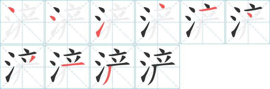 浐的笔顺写法