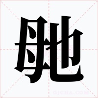 毑