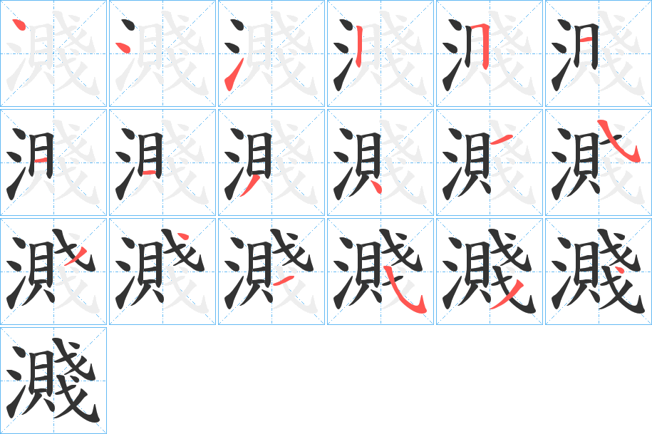 濺的笔顺写法