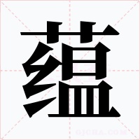 蕴