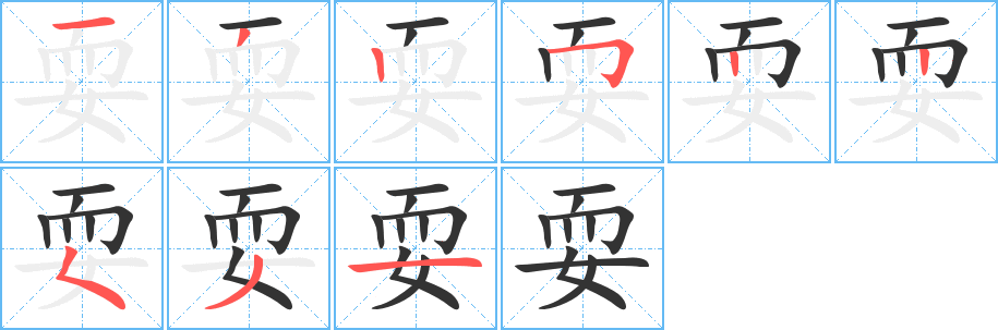 耍的笔顺写法