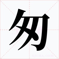 匆