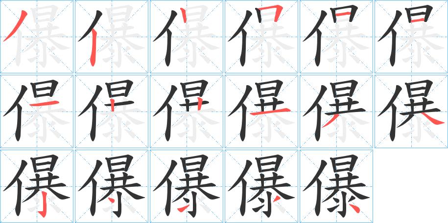 儤的笔顺写法