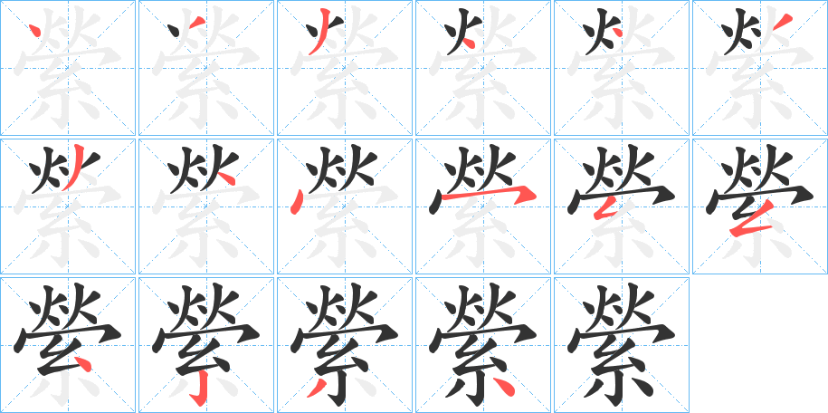 縈的笔顺写法