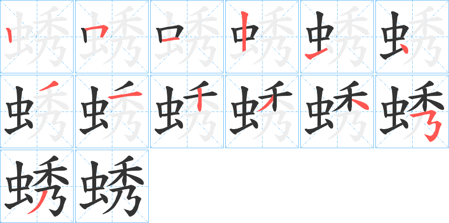 蜏的笔顺写法