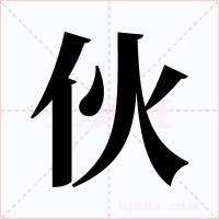 伙