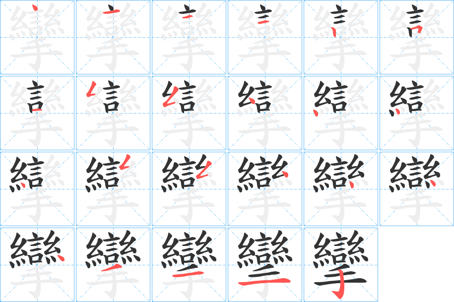 攣的笔顺写法