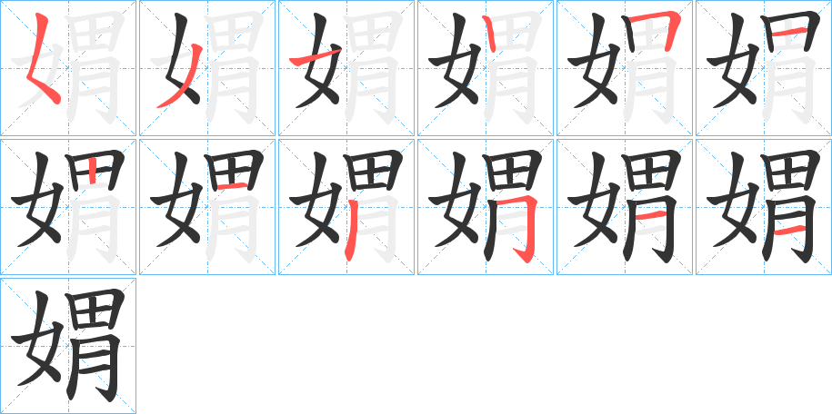 媦的笔顺写法