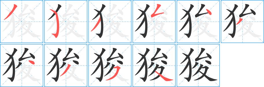狻的笔顺写法