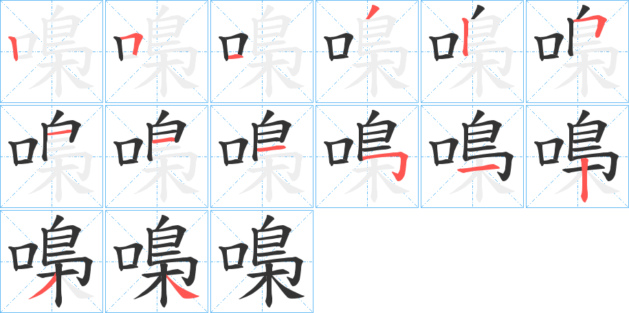 嘄的笔顺写法