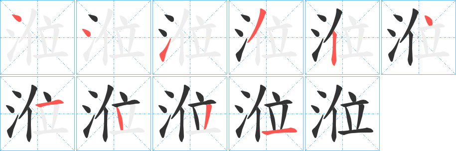 涖的笔顺写法