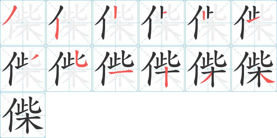 偨的笔顺写法