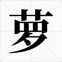 萝