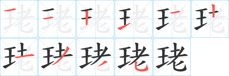 珯的笔顺写法