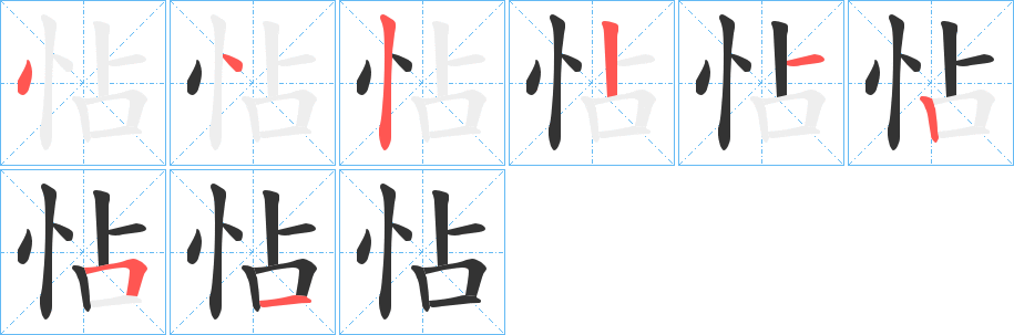 怗的笔顺写法