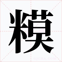 糢