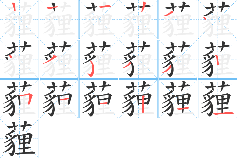 薶的笔顺写法