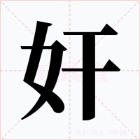 奸