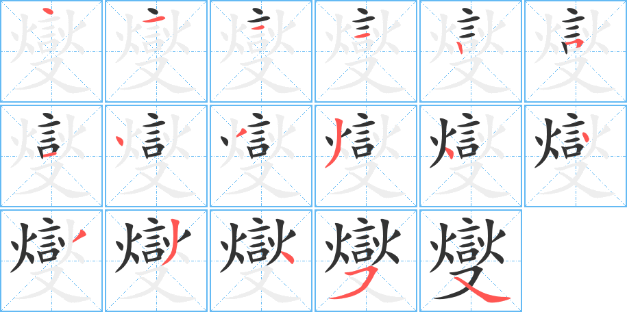 燮的笔顺写法