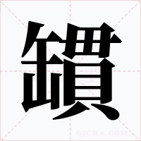 罆