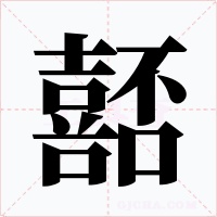 嚭