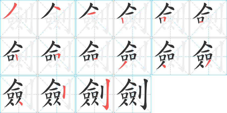 劍的笔顺写法