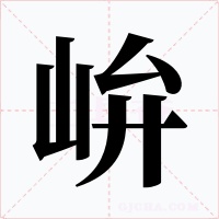 峅