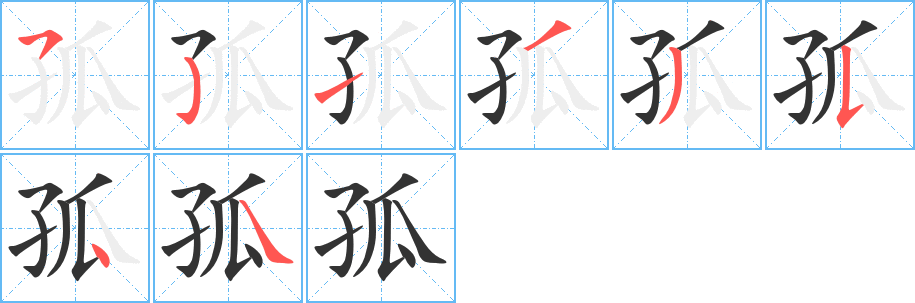 孤的笔顺写法