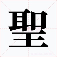 聖