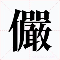 儼
