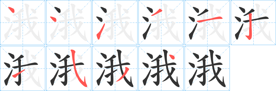 涐的笔顺写法