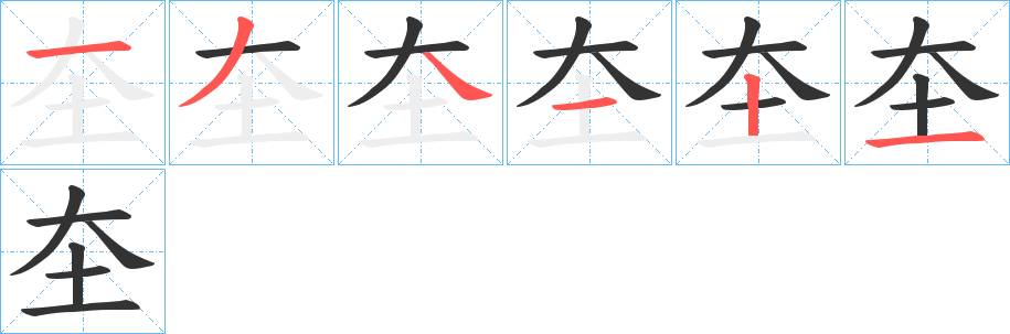圶的笔顺写法