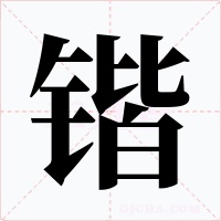 锴