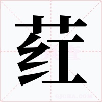 荭